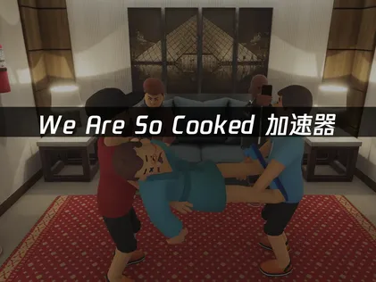 We Are So Cooked加速器，稳定联机畅玩不踩坑！