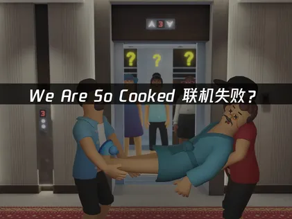 We Are So Cooked联机失败？跟着调完就能邀请组队！