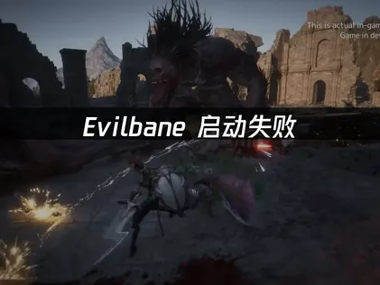Evilbane启动失败：保姆级排查教程！