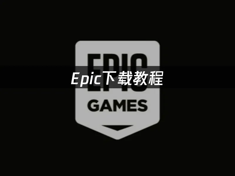 Epic游戏商城客户端