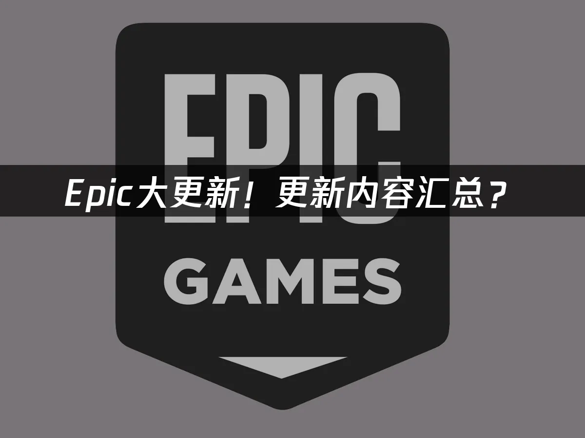 Epic游戏平台更新界面