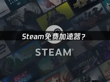 Steam免費加速工具：登入與下載更順暢！