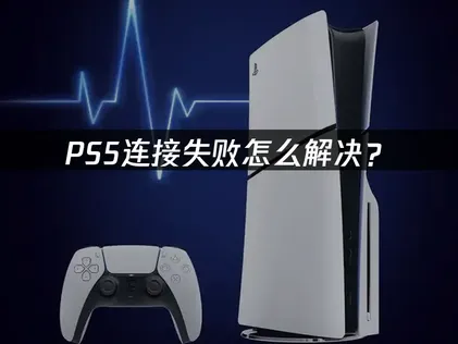 PS5連接失敗怎麽解決？照著做就能連上！