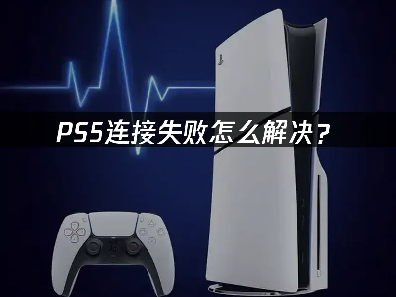 PS5網絡連接問題