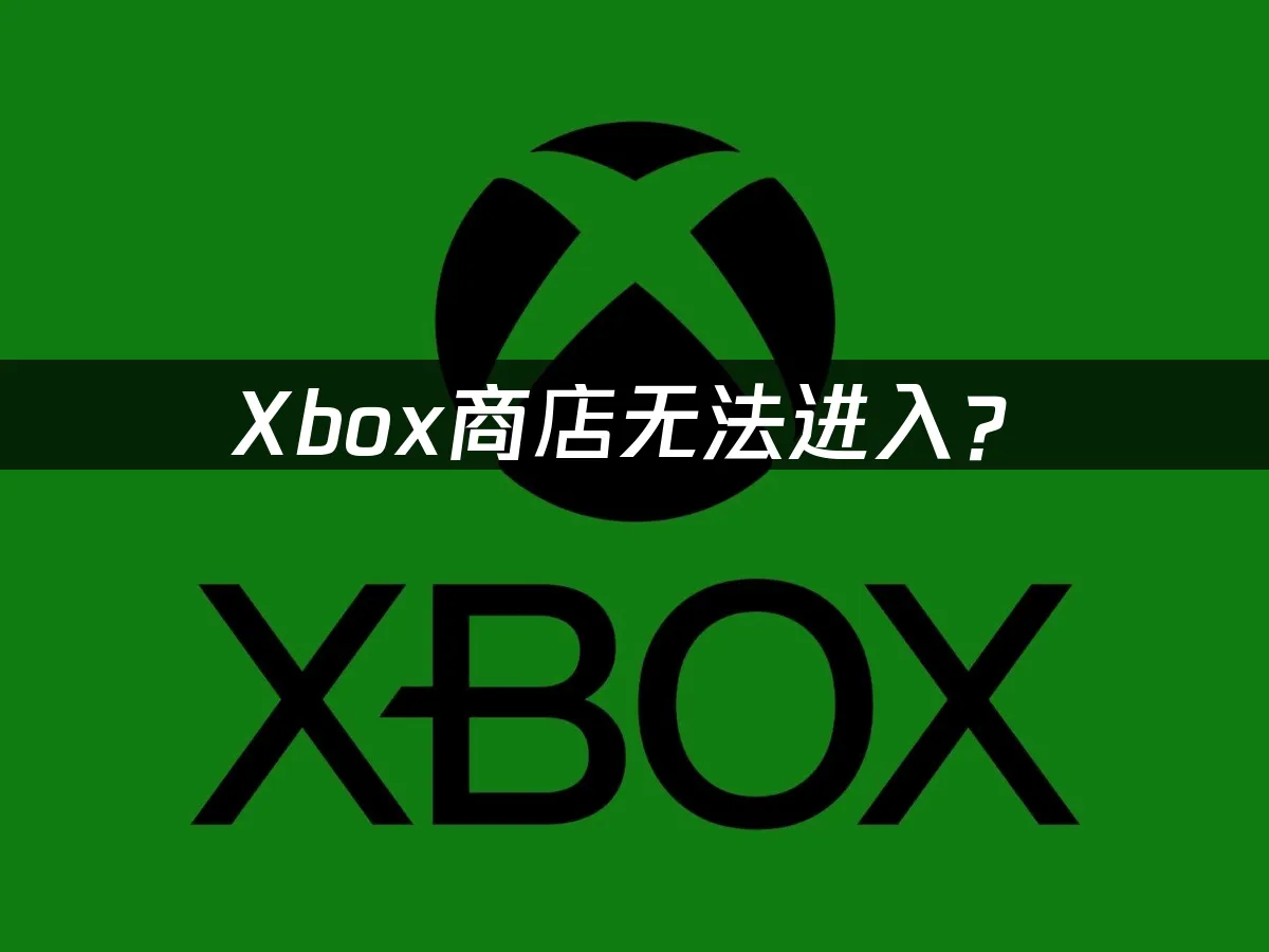 Xbox商店访问问题示意