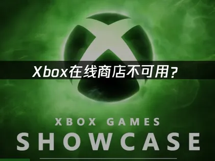 Xbox在线商店不可用？看完这篇不用再愁！