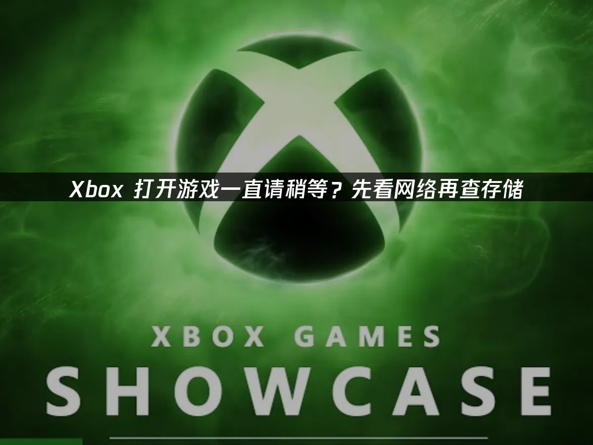 Xbox游戏启动等待界面