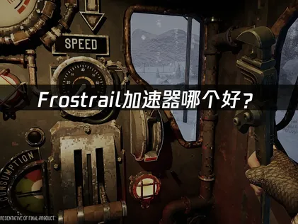 Frostrail加速器哪一款比較好用？照著步驟操作即可暢玩！