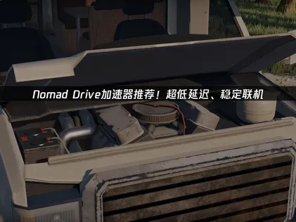 Nomad Drive加速器推薦：延遲表現極低，連線穩定又順暢！