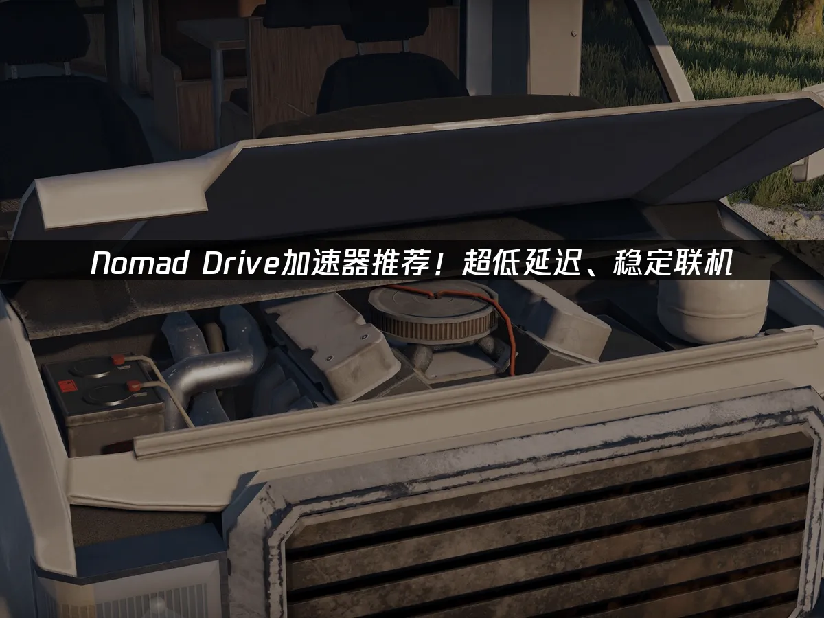 Nomad Drive遊戲畫面