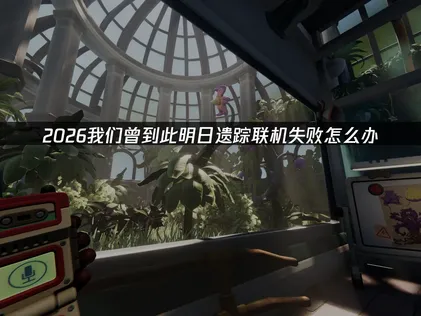 我們曾到此明日遺蹤聯機失敗？看完這篇就能解決！
