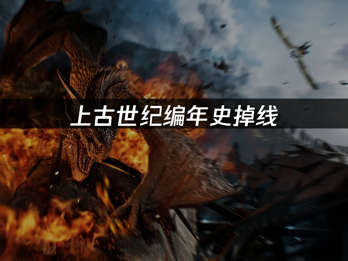 上古世紀編年史遊戲封面