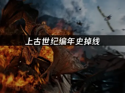 上古世紀編年史頻頻斷線？原因與解決方式通通在這裡！