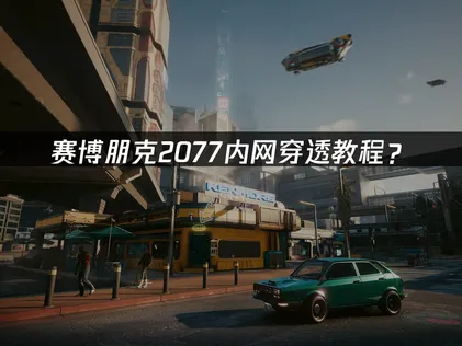 赛博朋克2077内网穿透教程：看完这篇就能玩！