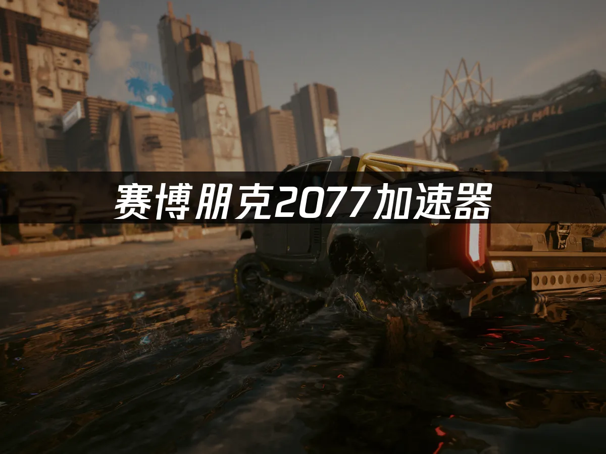 賽博朋克2077遊戲封面
