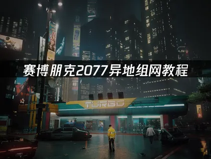 赛博朋克2077异地组网教程：手把手教你建房间！