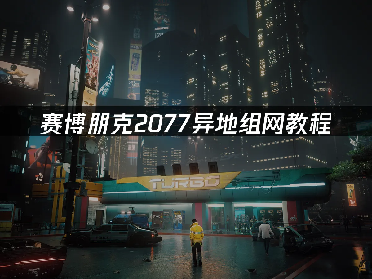 赛博朋克2077游戏封面