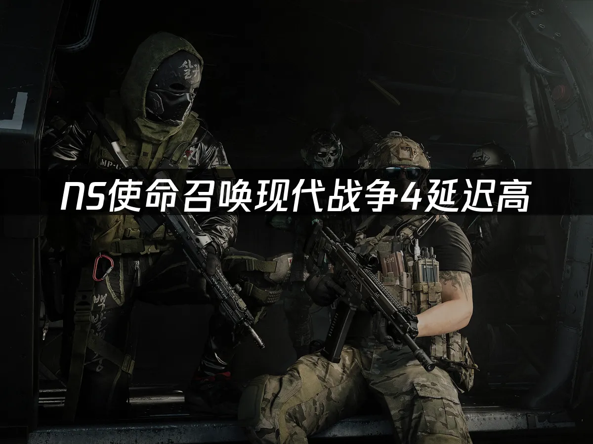 使命召喚現代戰爭4封面