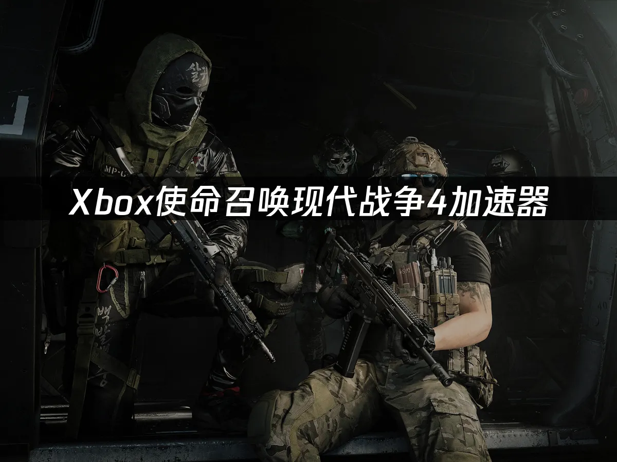 Xbox使命召喚現代戰爭4封面