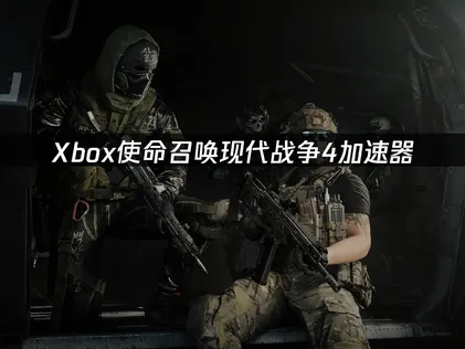 玩Xbox版使命召喚現代戰爭4，用加速器讓連線配對更順暢！