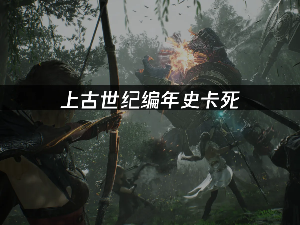 上古世紀編年史遊戲畫面
