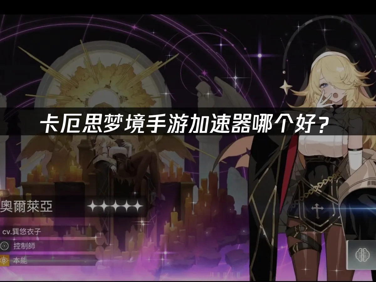 卡厄思夢境手遊封面