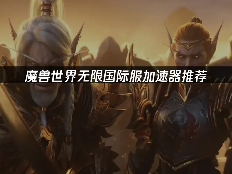 魔獸世界無限遊戲畫面