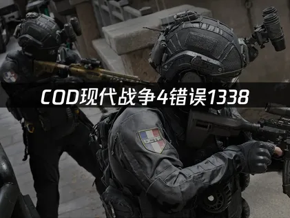 使命召喚現代戰爭4錯誤代碼1338：照著步驟操作就能順利連線！