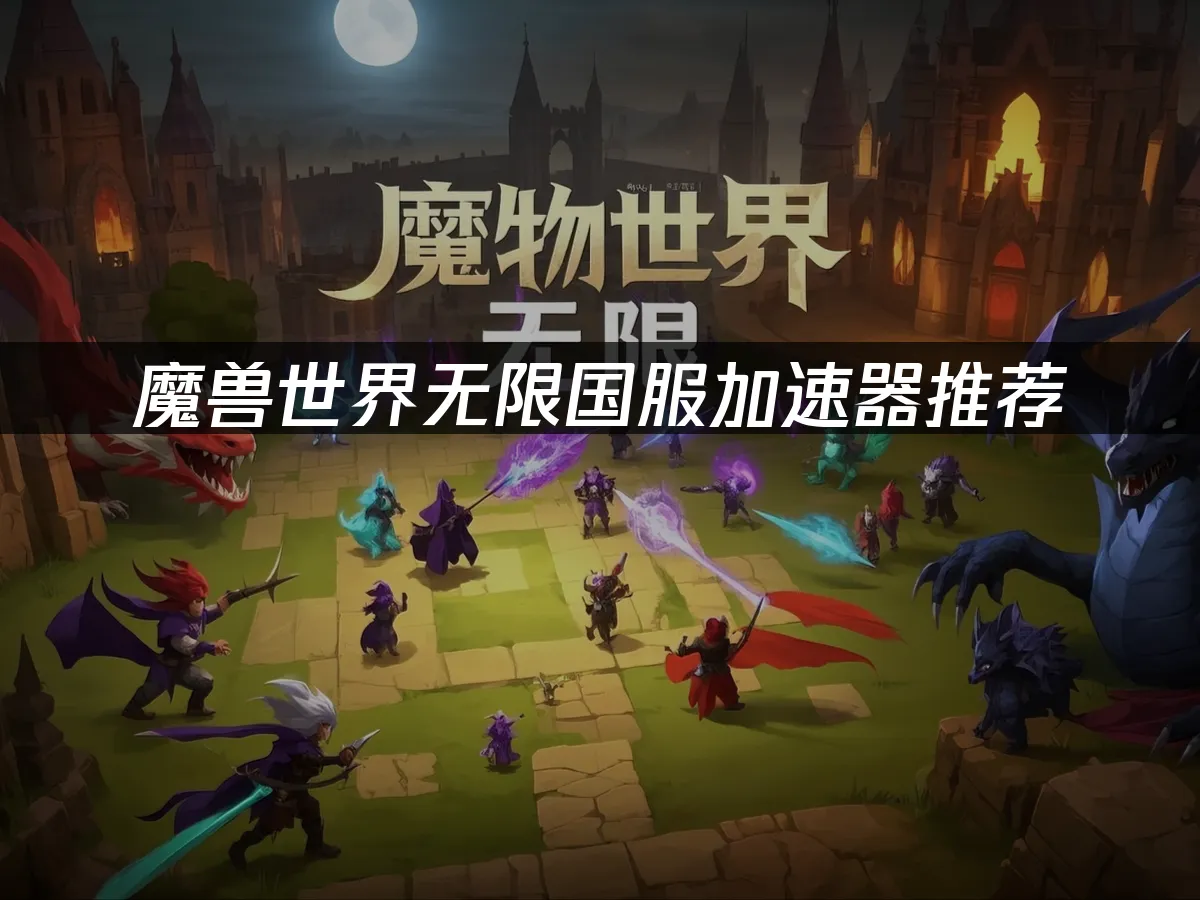 魔獸世界無限遊戲畫面