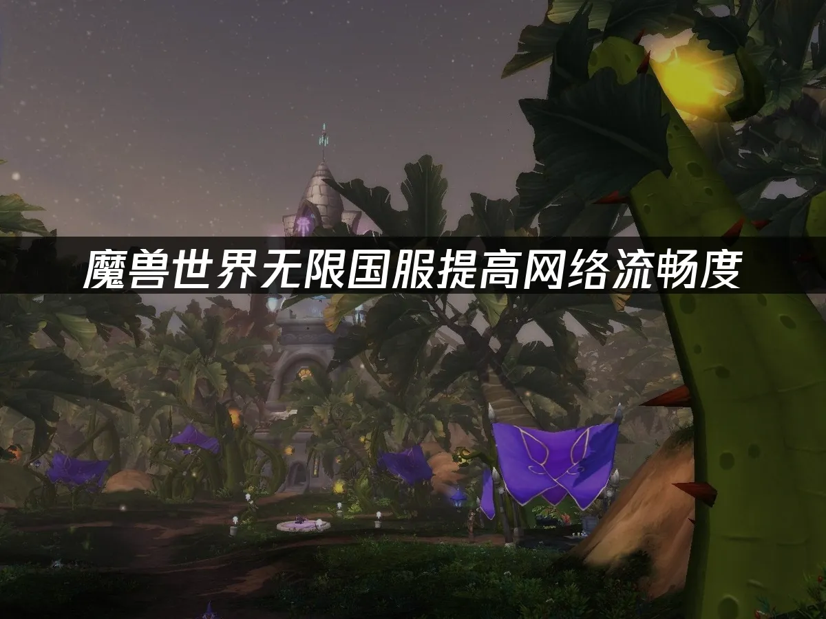 魔兽世界无限游戏画面