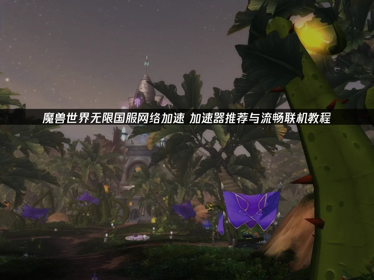 魔兽世界无限游戏画面