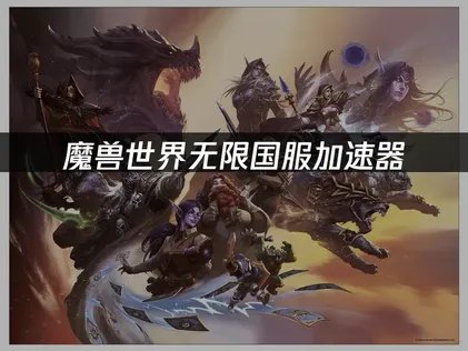 魔兽世界无限国服加速器：3步开启联机网络优化！