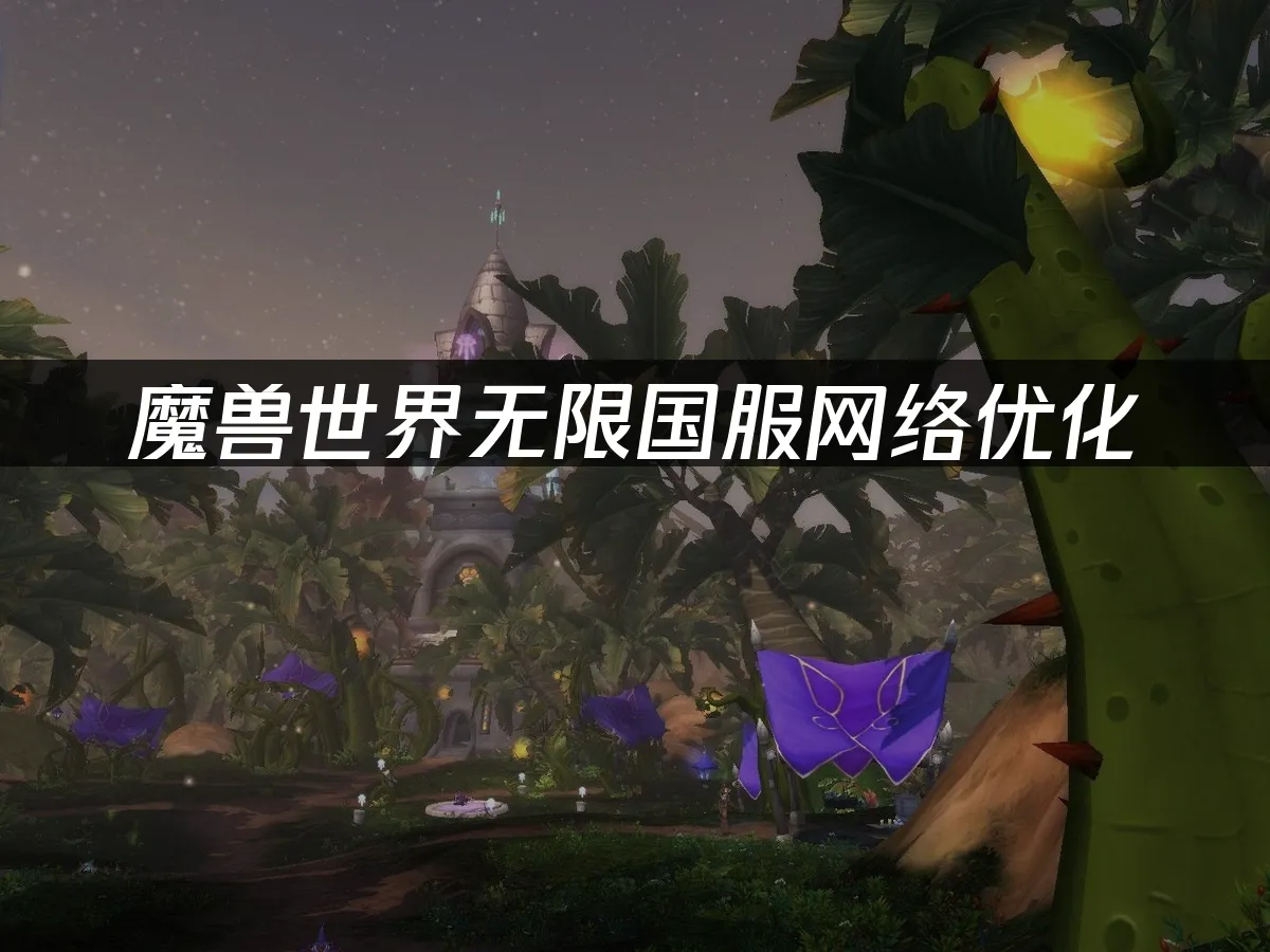 魔兽世界无限游戏画面