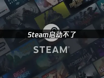 Steam開不起來：先釐清問題方向！