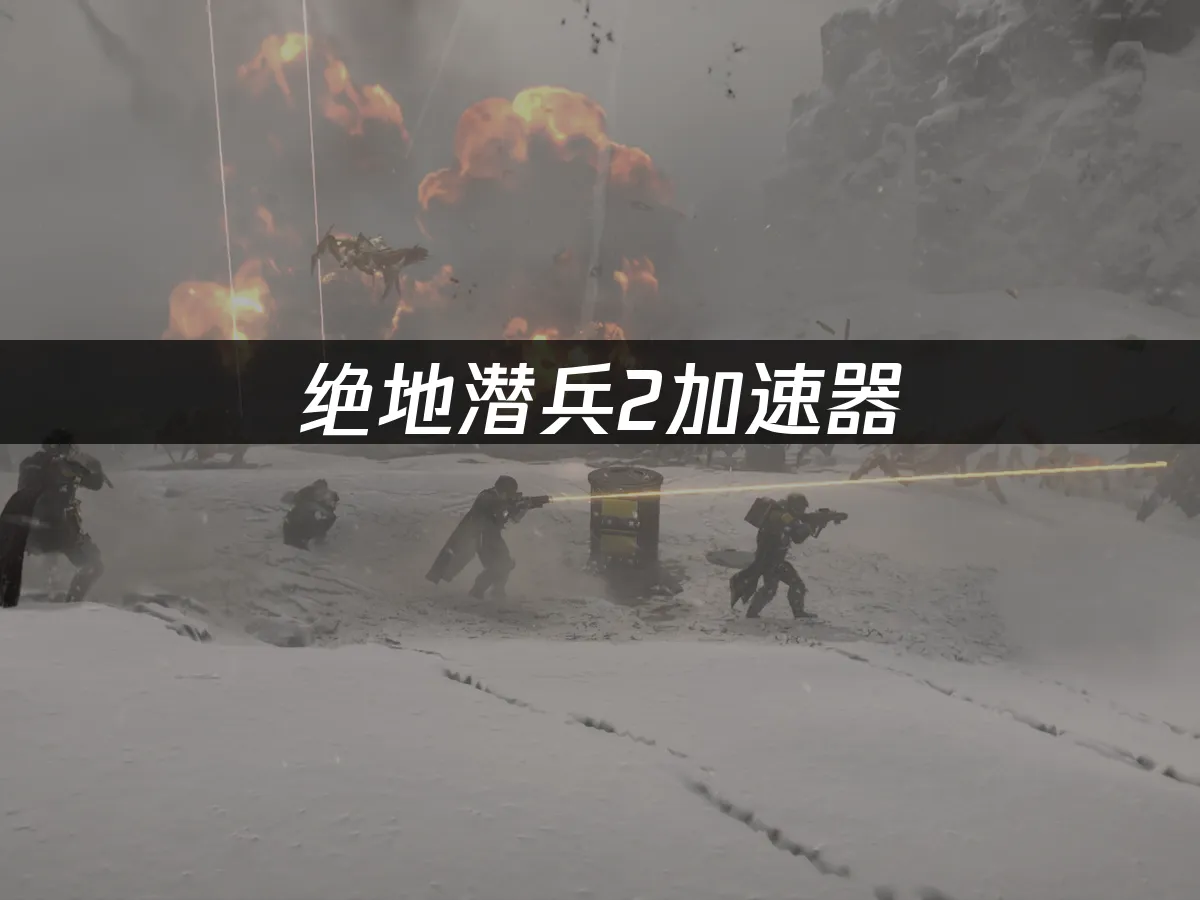 絕地潛兵2遊戲封面
