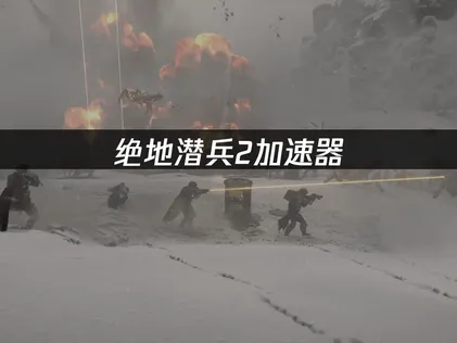 絕地潛兵2加速器：連線不穩與封包遺失的情況已有所改善！