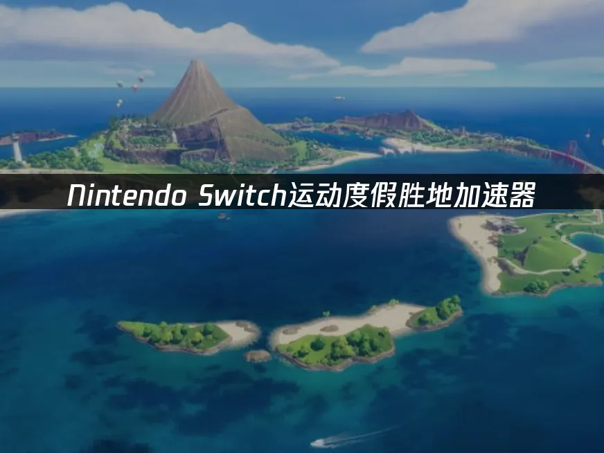 Nintendo Switch運動度假勝地遊戲封面