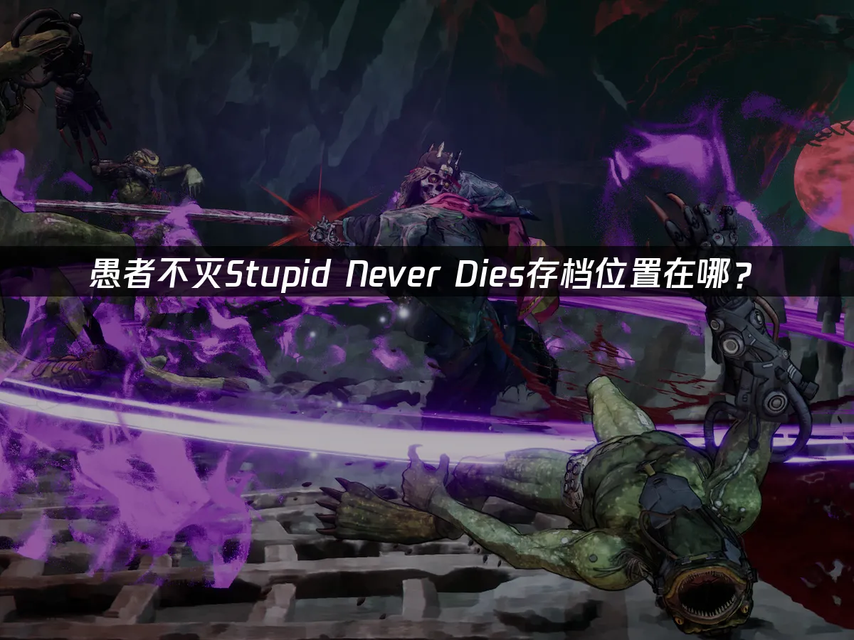 愚者不滅遊戲封面