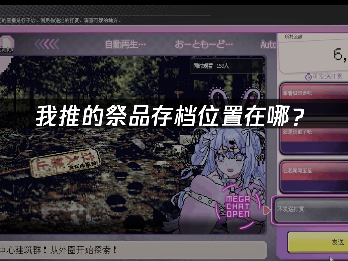 我推的祭品遊戲封面