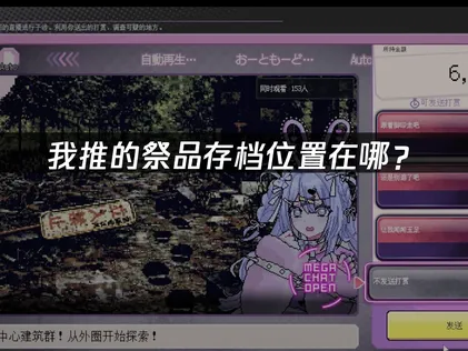 我推的祭品存檔位置怎麼找：照著步驟操作，就能找到並同步！
