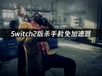 Switch2版殺手赦免加速器，看這篇就夠了！