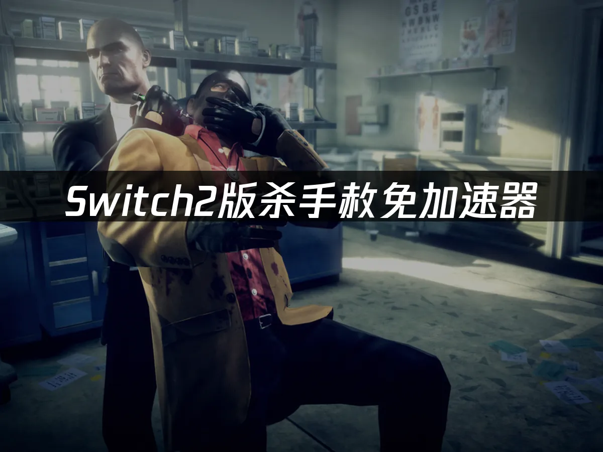 殺手赦免Switch2版封面