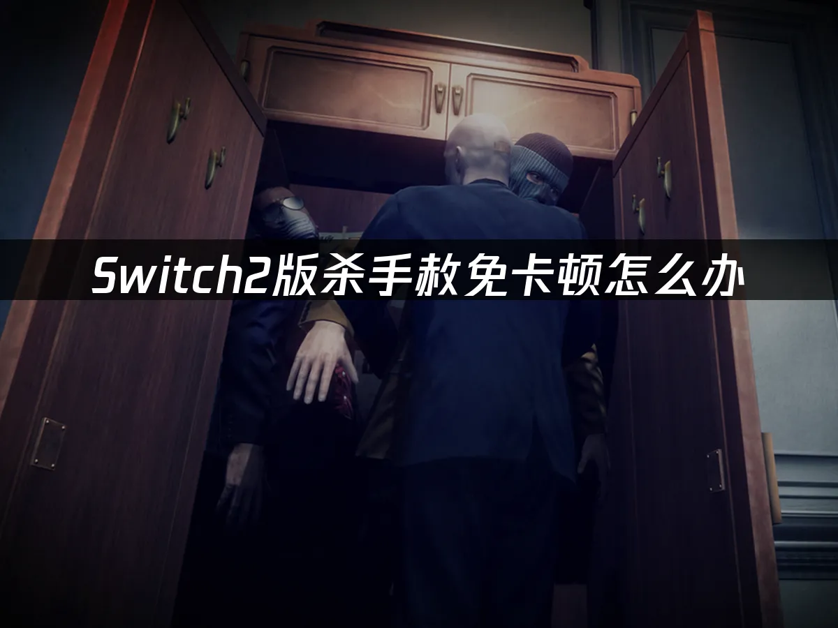 Switch2版杀手赦免游戏封面