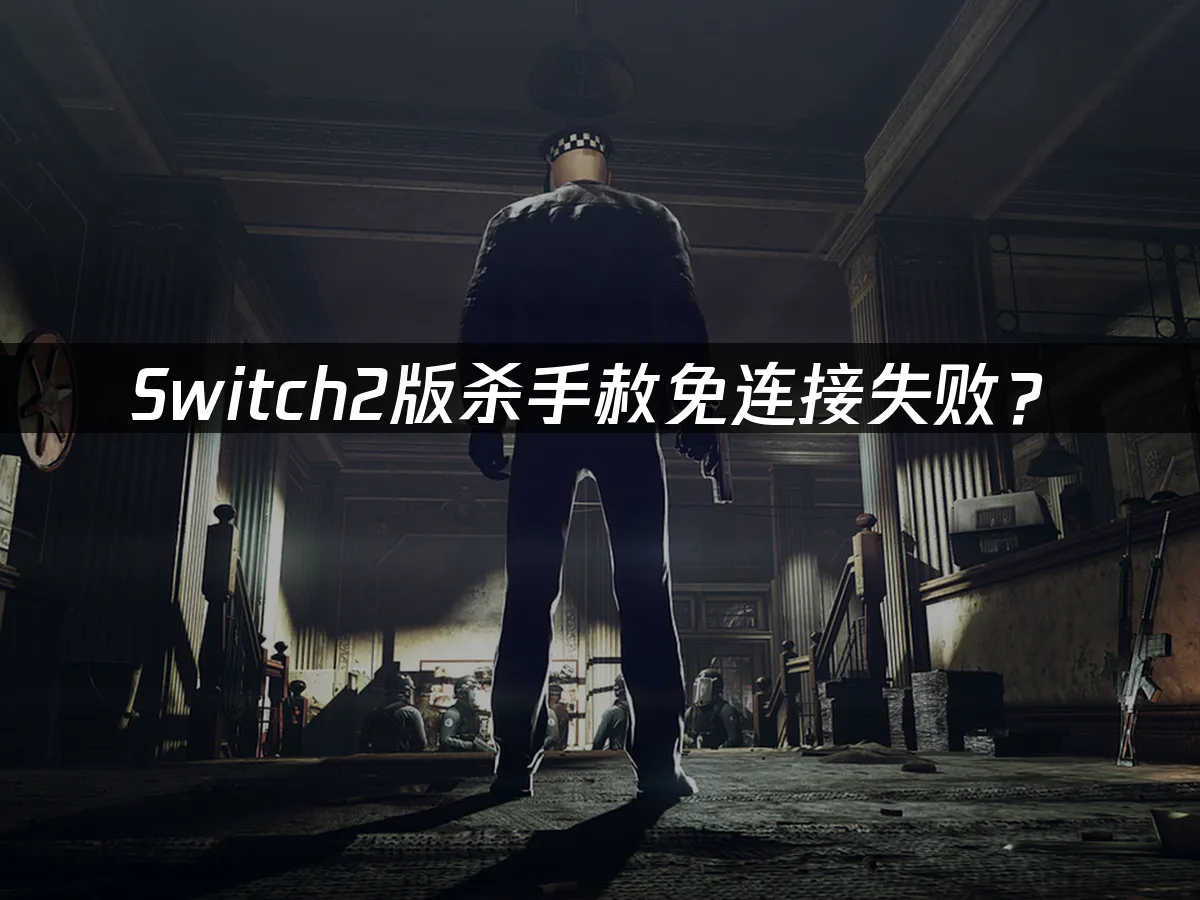 Switch2版杀手赦免游戏封面