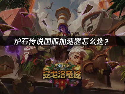 爐石傳說國服加速器該怎麼挑？節點涵蓋範圍搭配智慧加速！