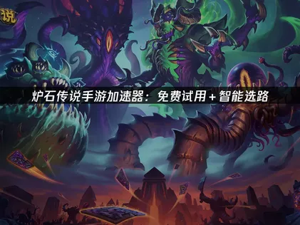 爐石傳說手遊加速器：讓網路連線更順暢！