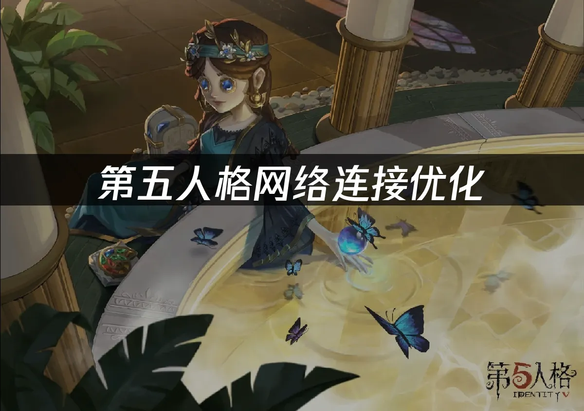 第五人格庄园对战画面