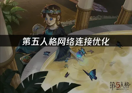 第五人格网络连接优化：加速器推荐与稳定联机方案！