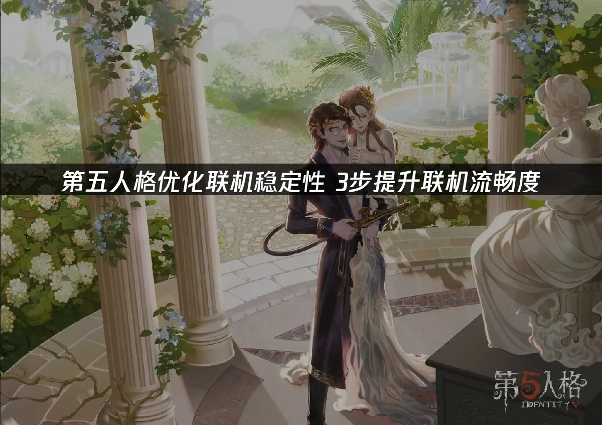 第五人格对局画面