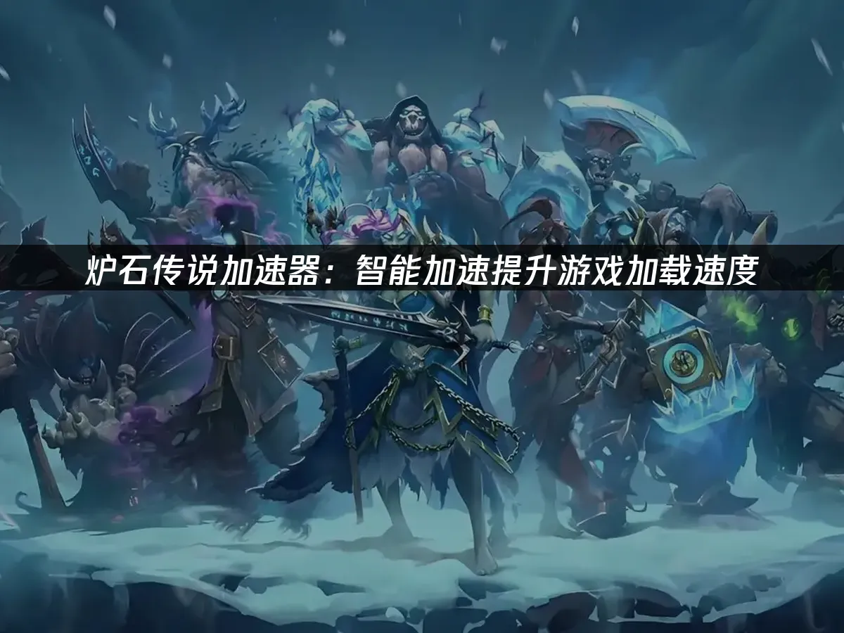 爐石傳說卡牌對戰畫面